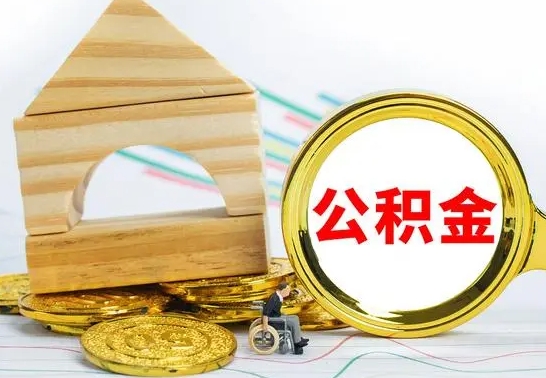 秦皇岛东莞公积金为啥不能提取（秦皇岛东莞公积金为什么不能提取）